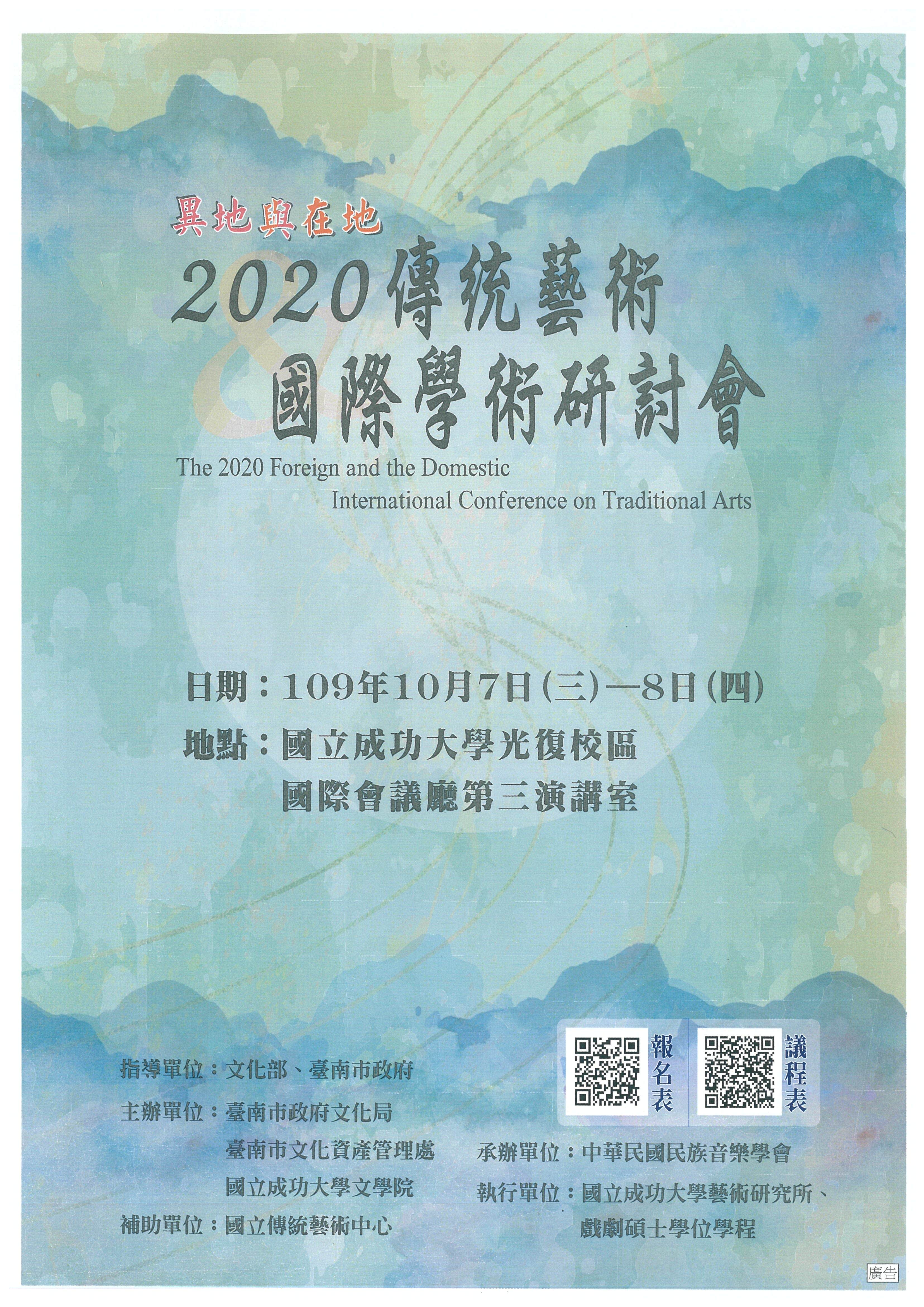 2020傳統藝術國際研討會