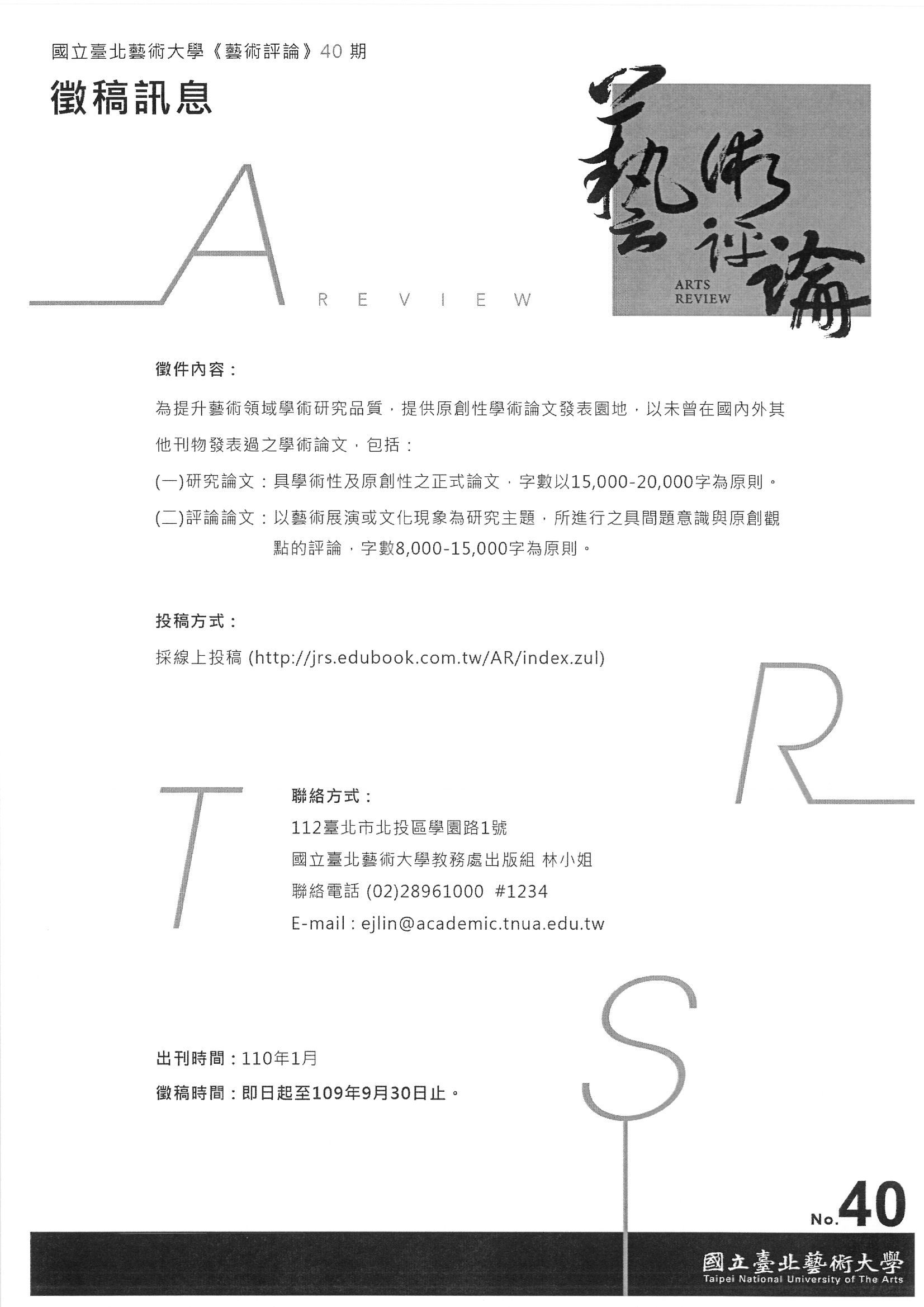 國立臺北藝術大學 <藝術評論> 徵稿