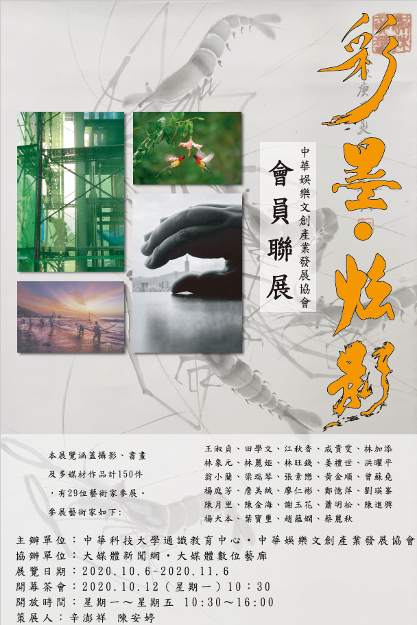 「彩墨‧炫影」 中華娛樂文創產業發展協會 會員聯展