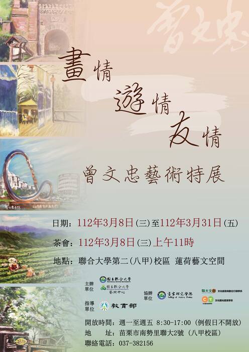 「畫情 遊情 友情」 曾文忠藝術特展圖片