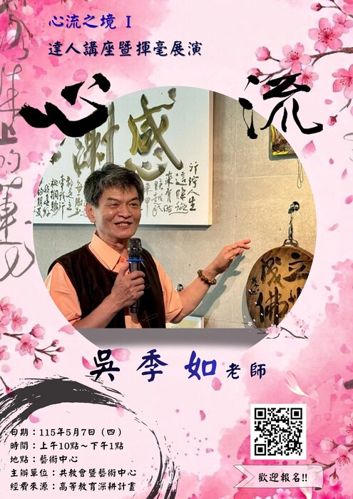 1150507 心流之境Ⅰ～達人講座暨揮毫展演圖片