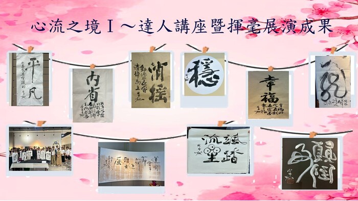 心流之境Ⅰ～達人講座暨揮毫展演圖片