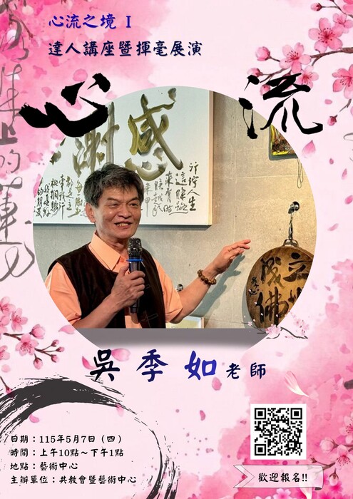 心流之境Ⅰ～達人講座暨揮毫展演圖片
