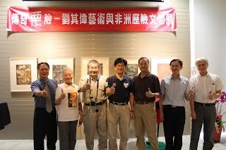 20161017 - 傳奇栗險-劉其偉藝術與非洲歷險文物展圖片