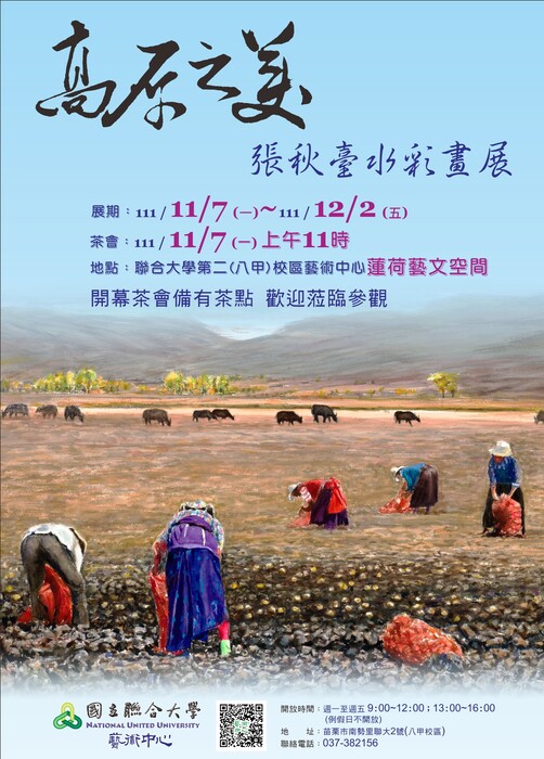 「高原之美」張秋臺水彩畫展圖片