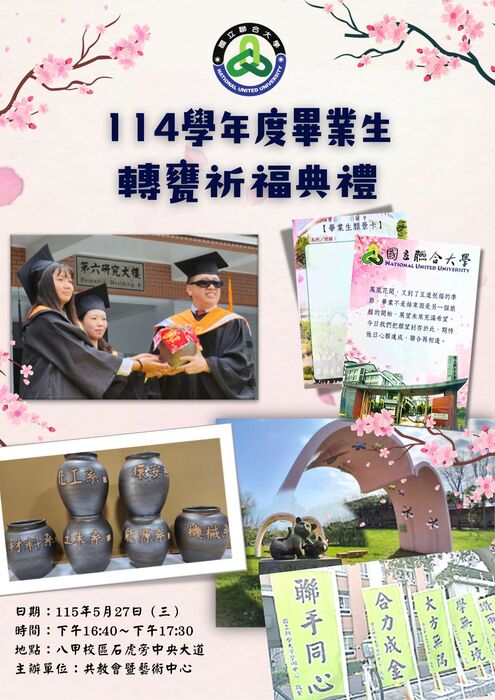 1150527 國立聯合大學114學年度畢業生轉甕祈福典禮圖片