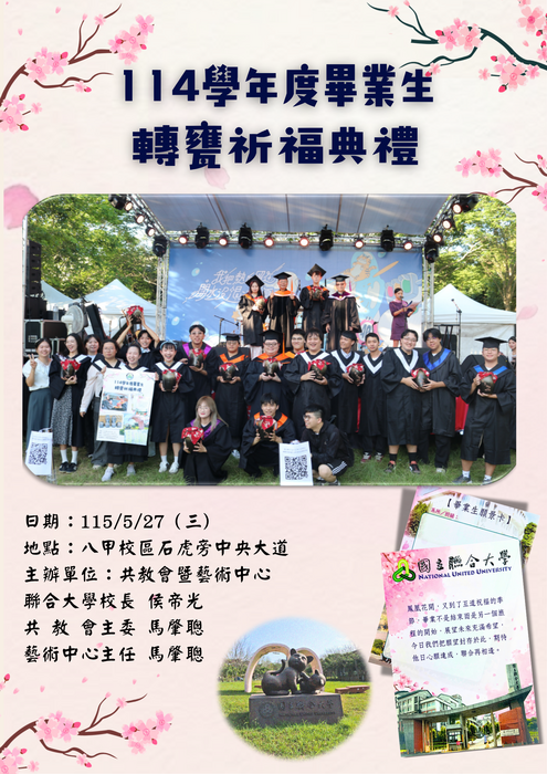 國立聯合大學114學年度畢業生轉甕祈福典禮圖片